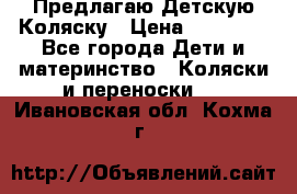 Предлагаю Детскую Коляску › Цена ­ 25 000 - Все города Дети и материнство » Коляски и переноски   . Ивановская обл.,Кохма г.